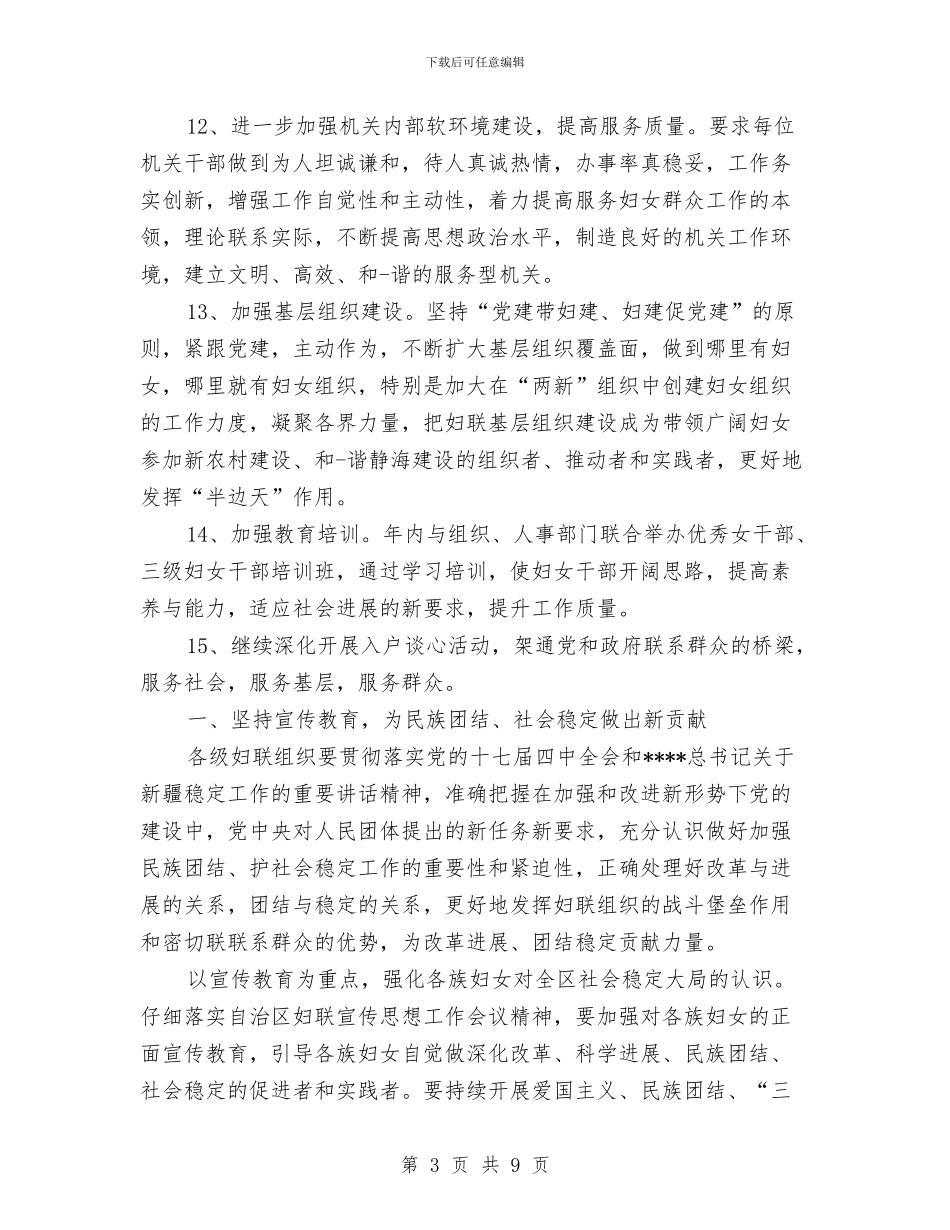 乡镇妇联年终工作计划与乡镇季度双拥工作计划汇编_第3页