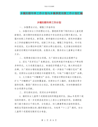 乡镇妇联年终工作计划与乡镇季度双拥工作计划汇编