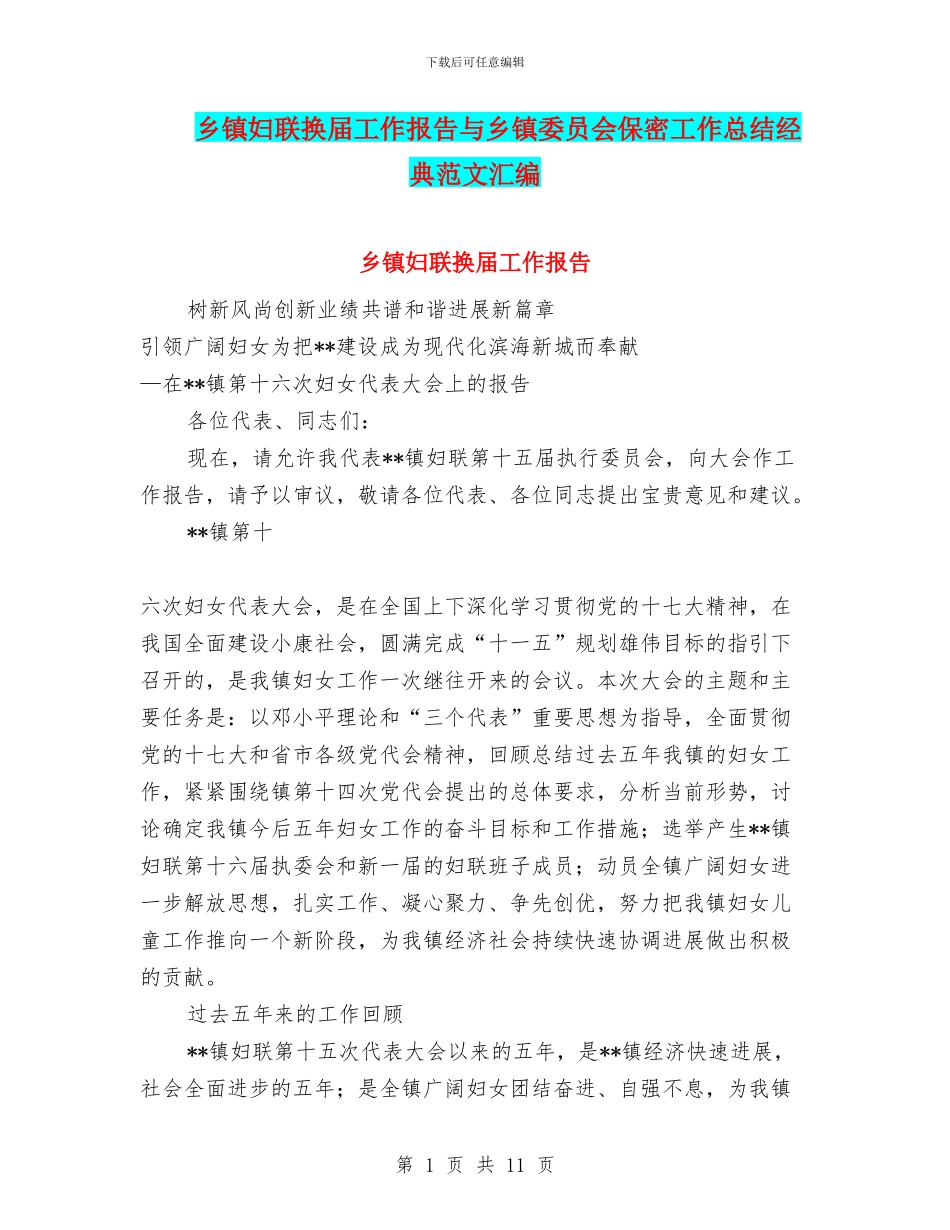 乡镇妇联换届工作报告与乡镇委员会保密工作总结经典范文汇编_第1页