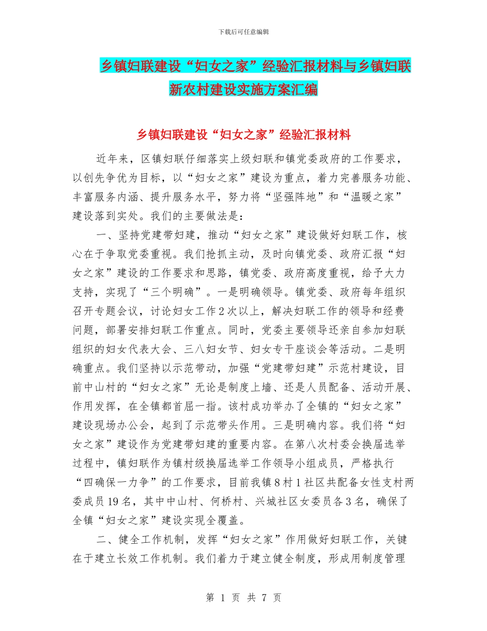 乡镇妇联建设“妇女之家”经验汇报材料与乡镇妇联新农村建设实施方案汇编_第1页