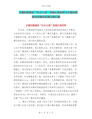 乡镇妇联建设“妇女之家”经验汇报材料与乡镇妇联新农村建设实施方案汇编