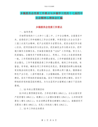 乡镇委员会党委工作要点与乡镇学习党的十七届四中全会精神心得体会汇编