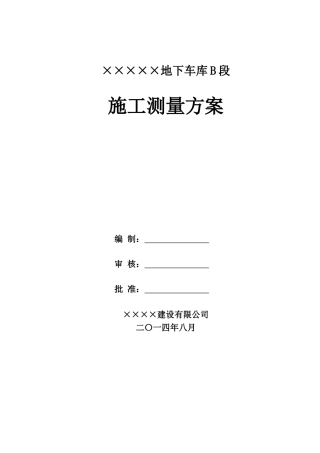 地下车库测量方案 (2)