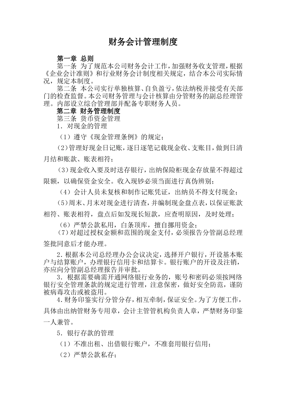 财务会计管理制度_第1页