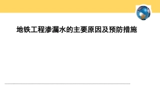 地铁工程渗漏水的主要原因及预防措施