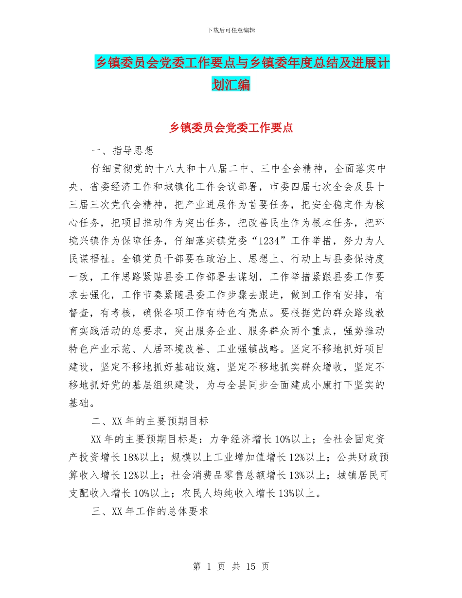 乡镇委员会党委工作要点与乡镇委年度总结及发展计划汇编_第1页