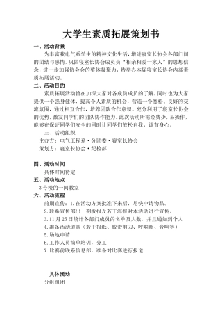 大学生素质拓展活动策划书