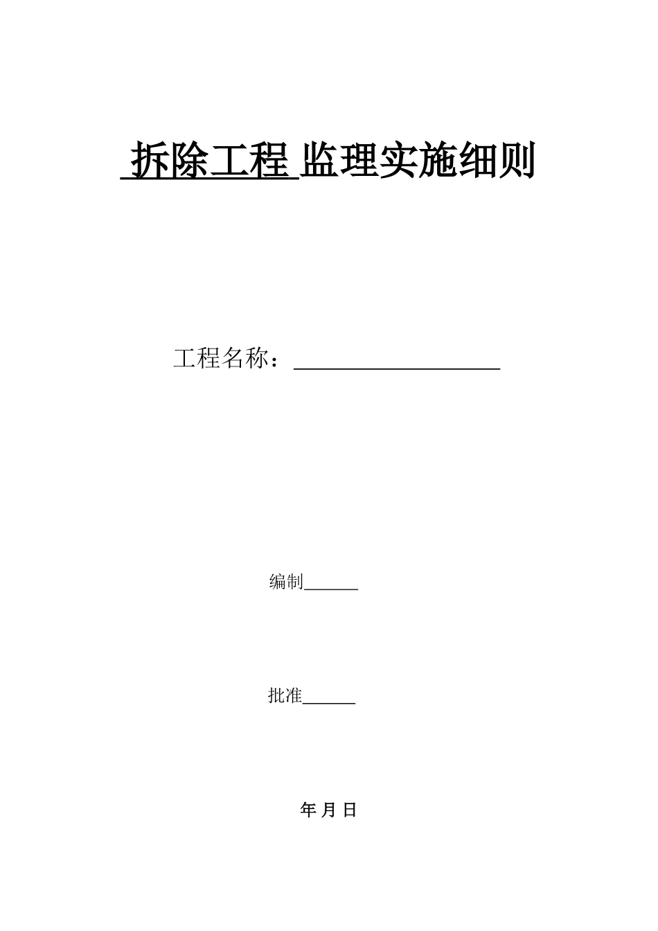 拆除工程监理实施细则_第1页