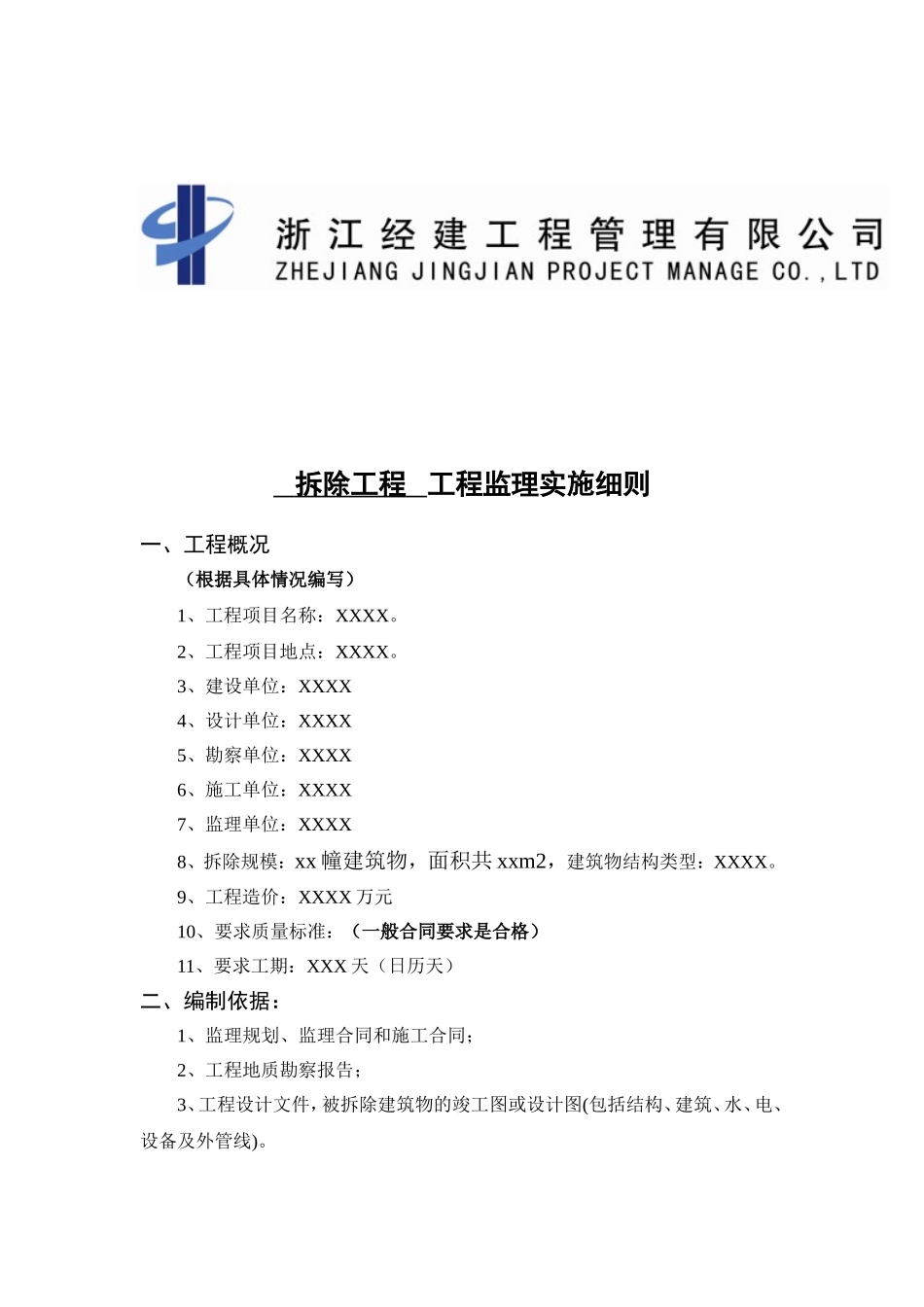 拆除工程监理实施细则_第2页