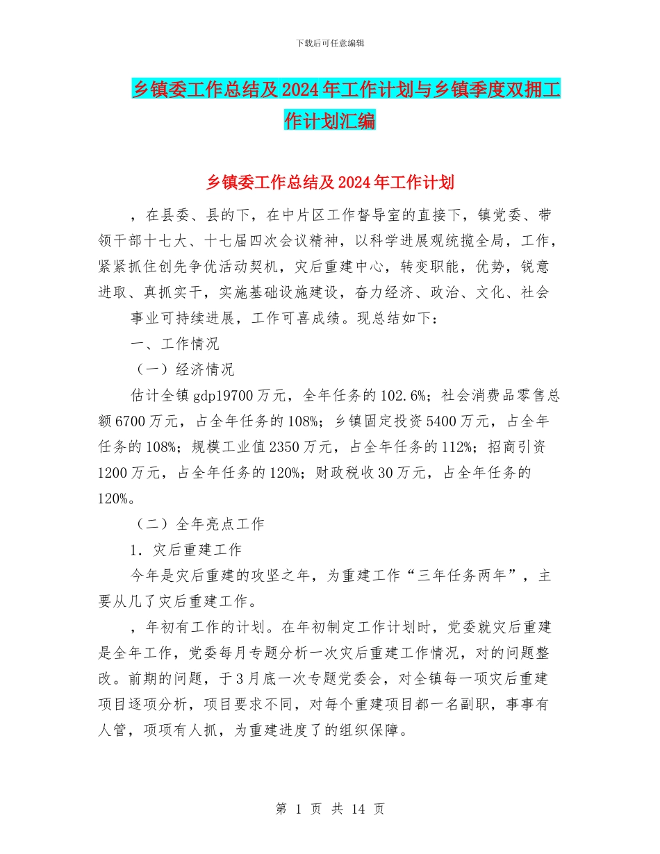 乡镇委工作总结及2024年工作计划与乡镇季度双拥工作计划汇编_第1页