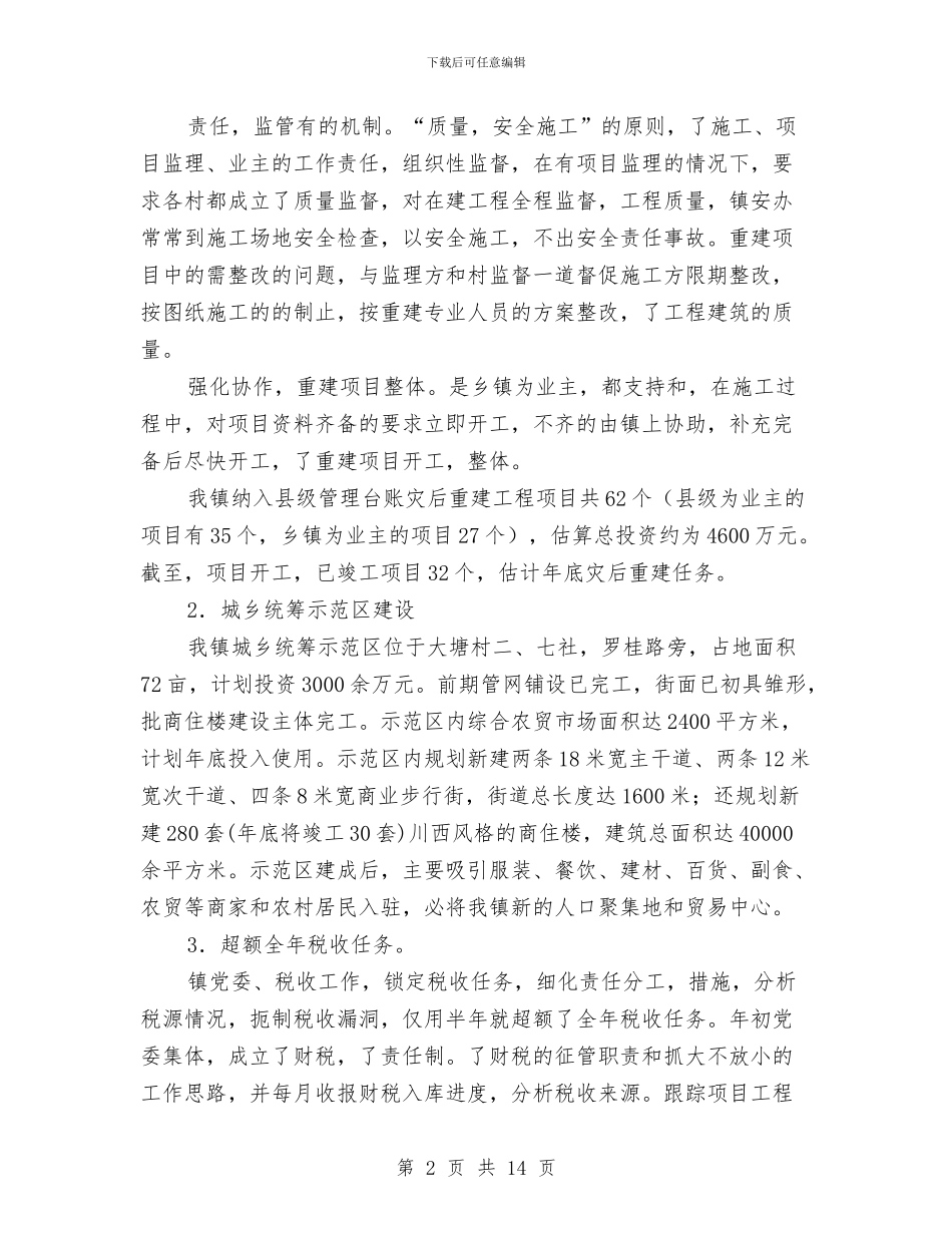 乡镇委工作总结及2024年工作计划与乡镇季度双拥工作计划汇编_第2页