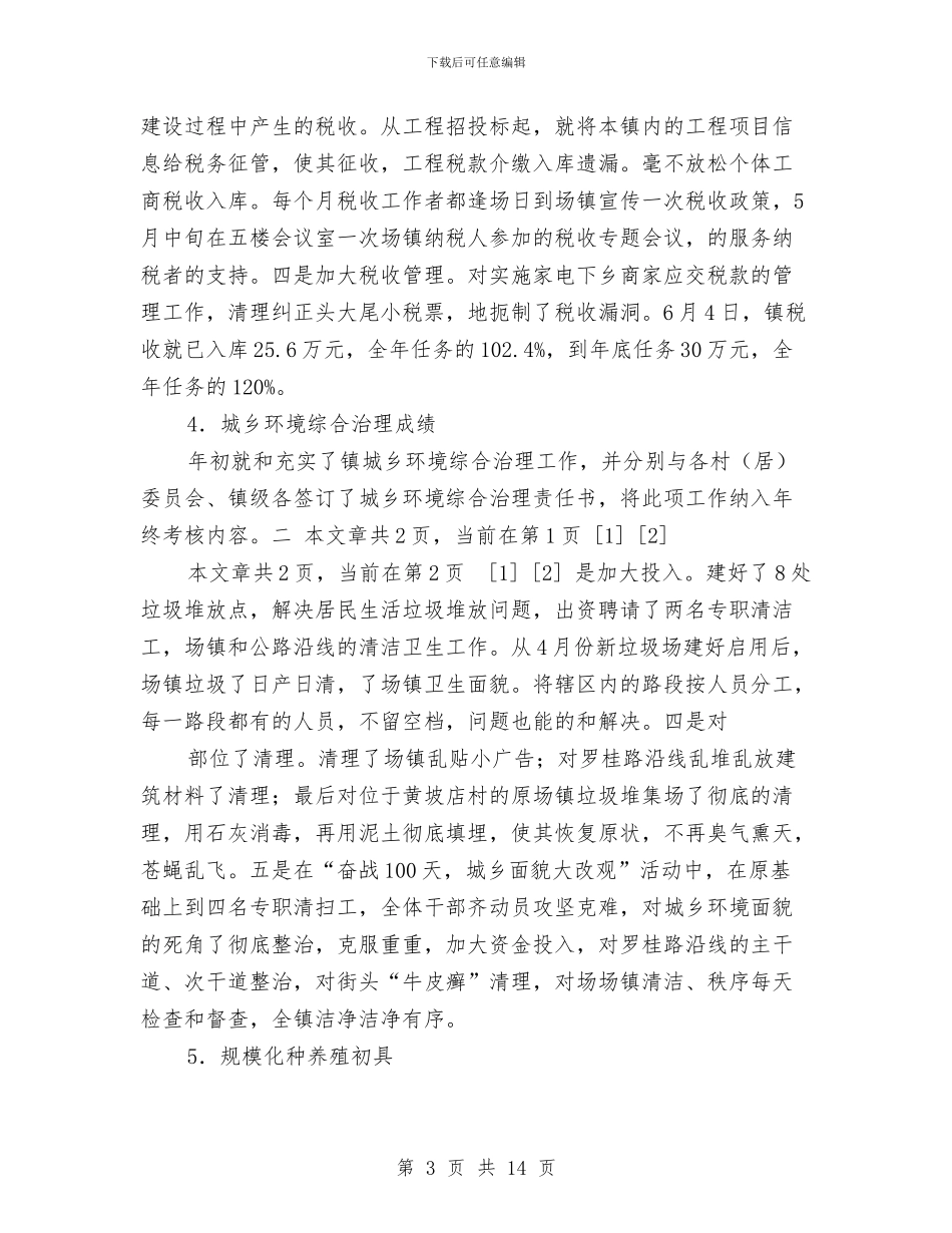 乡镇委工作总结及2024年工作计划与乡镇季度双拥工作计划汇编_第3页