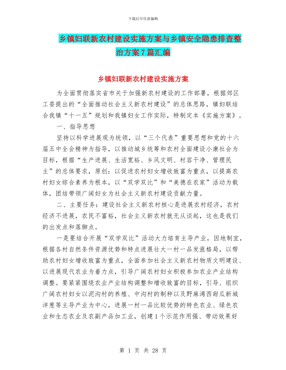 乡镇妇联新农村建设实施方案与乡镇安全隐患排查整治方案7篇汇编_第1页