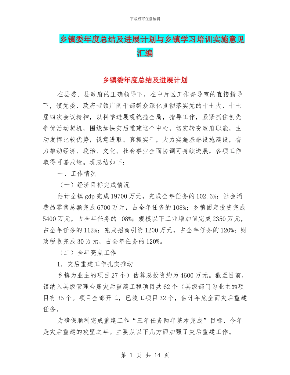 乡镇委年度总结及发展计划与乡镇学习培训实施意见汇编_第1页