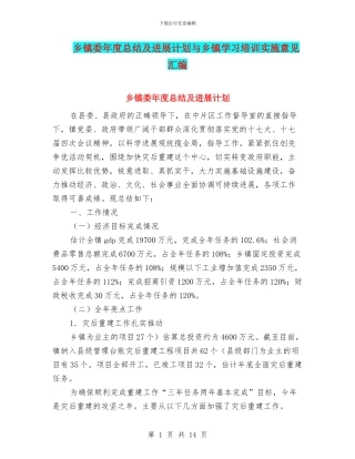 乡镇委年度总结及发展计划与乡镇学习培训实施意见汇编