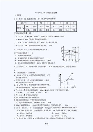 中考化学考点分析：溶质质量分数