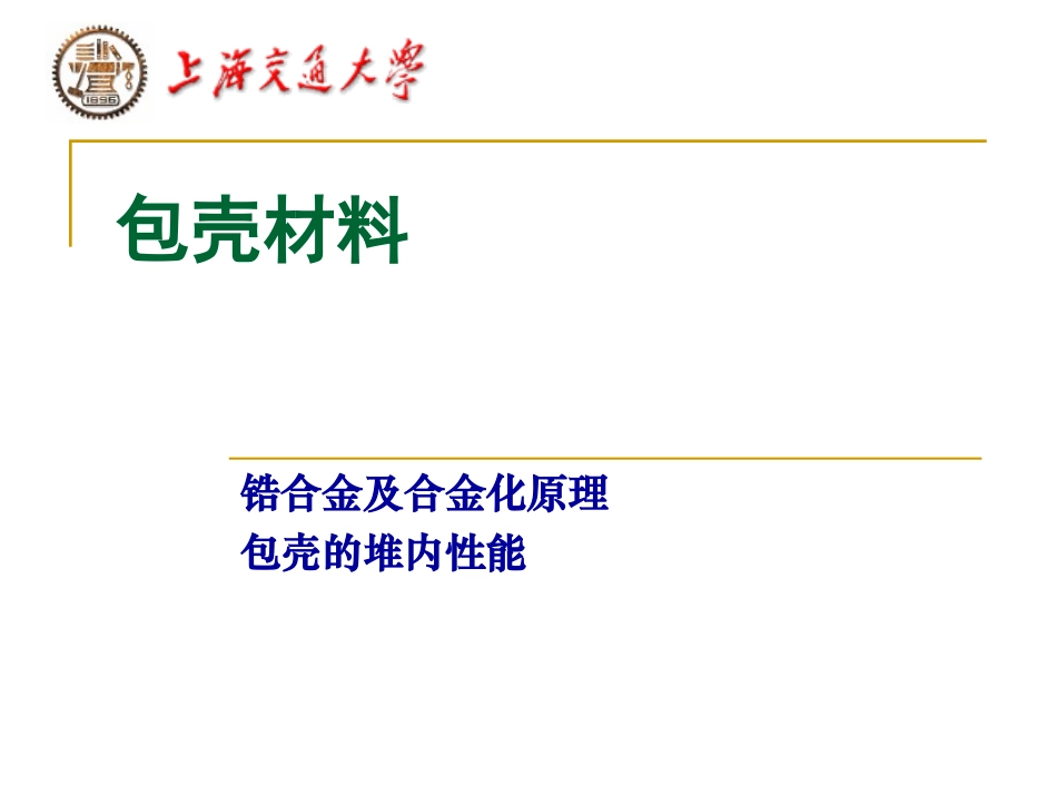 材料与水化学 第6讲 包壳材料_第1页