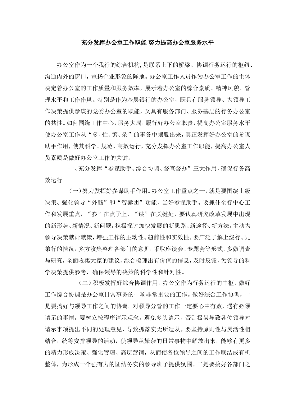 充分发挥办公室工作职能 努力提高办公室服务水平_第1页