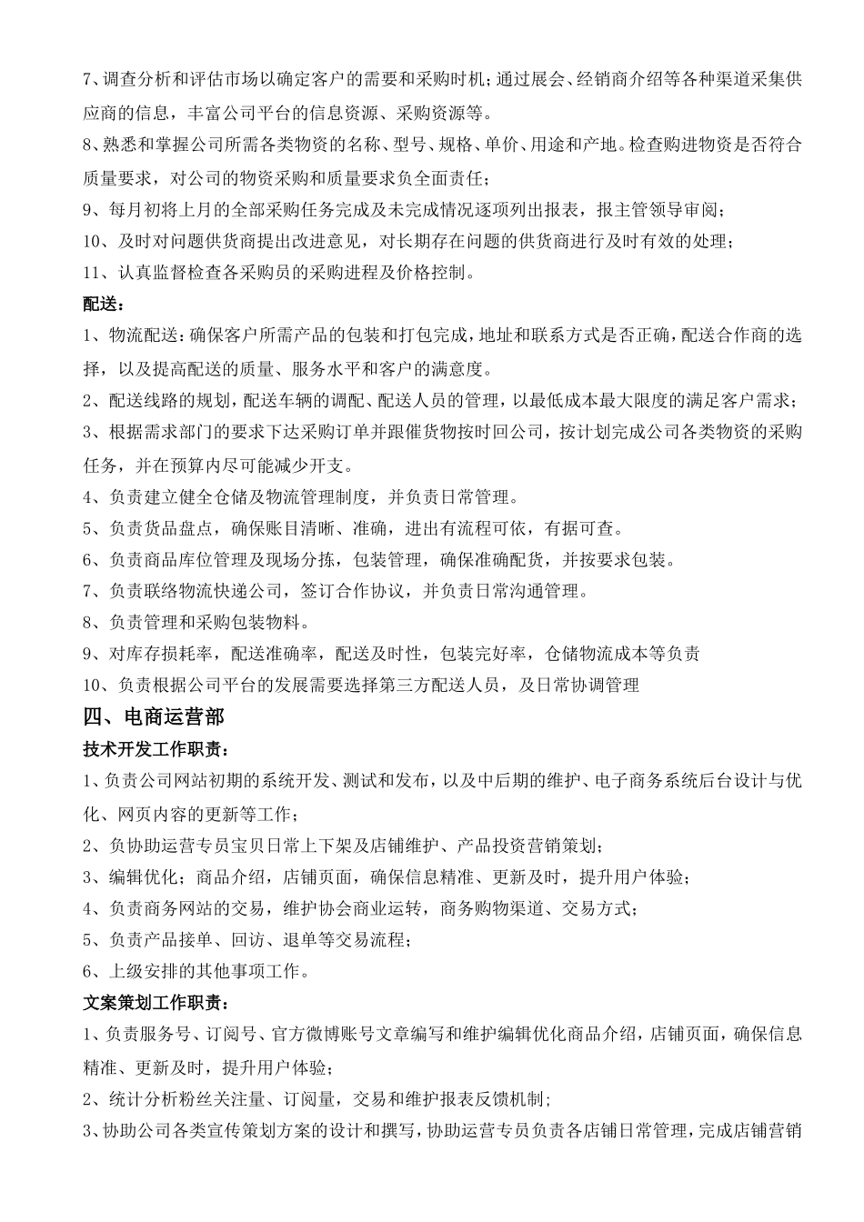 电商公司组织架构及各部门工作职责(1)_第3页