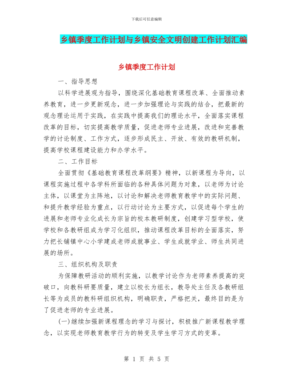 乡镇季度工作计划与乡镇安全文明创建工作计划汇编_第1页