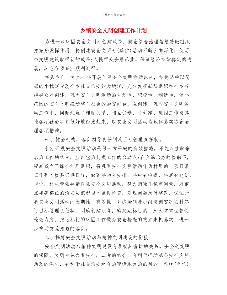 乡镇季度工作计划与乡镇安全文明创建工作计划汇编_第3页