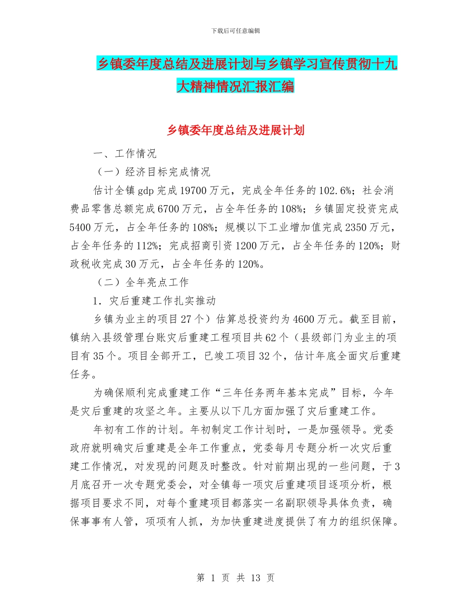 乡镇委年度总结及发展计划与乡镇学习宣传贯彻十九大精神情况汇报汇编_第1页
