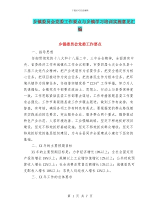 乡镇委员会党委工作要点与乡镇学习培训实施意见汇编