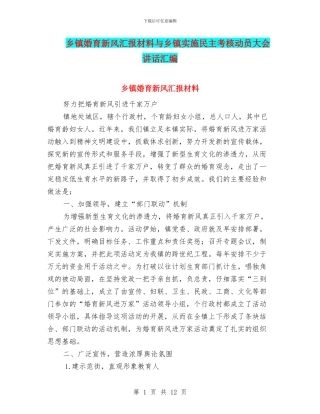 乡镇婚育新风汇报材料与乡镇实施民主考核动员大会讲话汇编