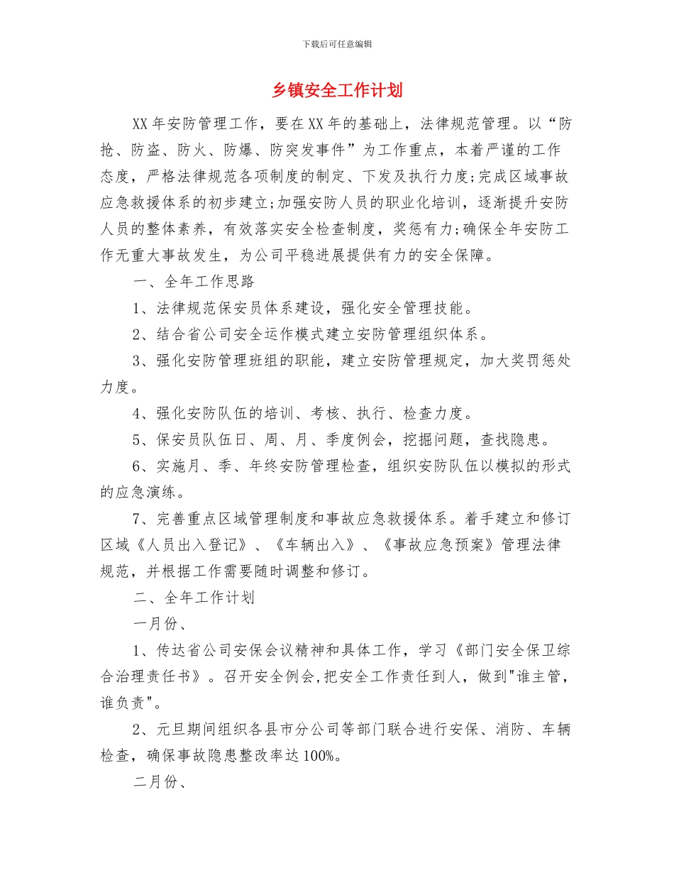 乡镇季度工作计划与乡镇安全工作计划汇编_第3页