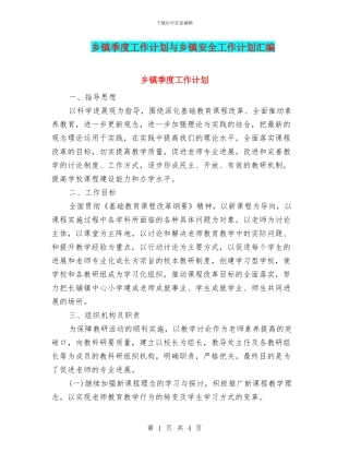 乡镇季度工作计划与乡镇安全工作计划汇编