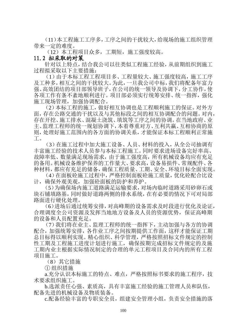 第十一章 施工重点和难点的分析与对策(6标)_第2页