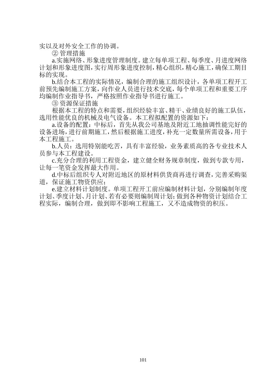 第十一章 施工重点和难点的分析与对策(6标)_第3页