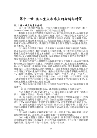 第十一章 施工重点和难点的分析与对策(6标)