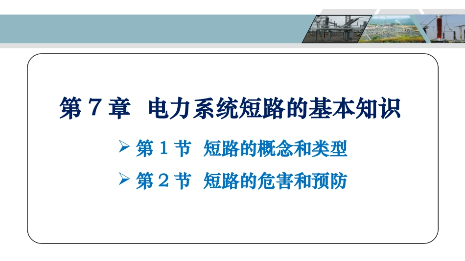 电力系统短路的基本知识._第2页