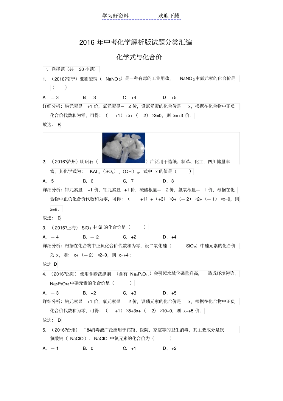 中考化学解析版试题分类汇编：化学式与化合价_第1页