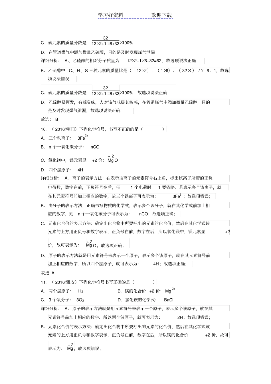 中考化学解析版试题分类汇编：化学式与化合价_第3页