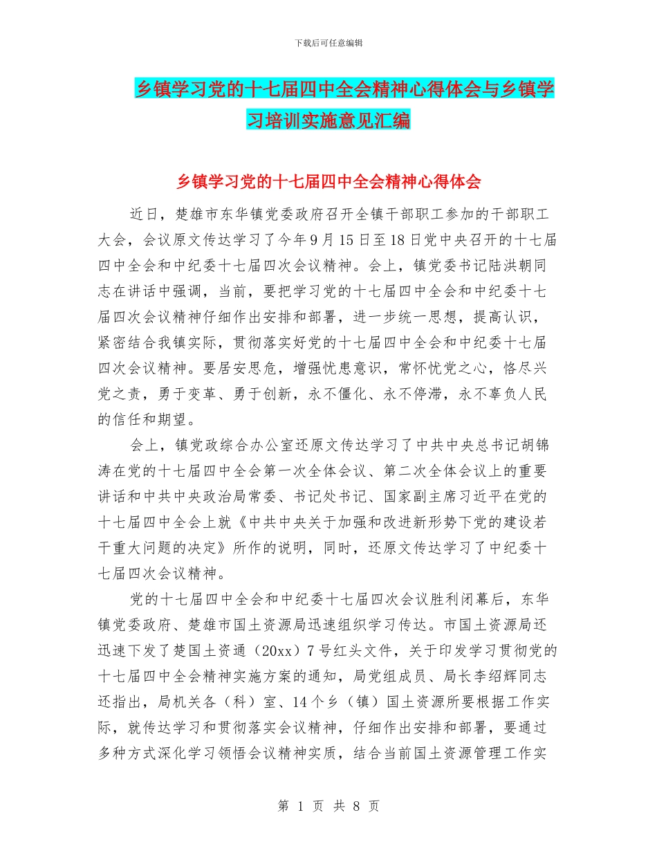 乡镇学习党的十七届四中全会精神心得体会与乡镇学习培训实施意见汇编_第1页