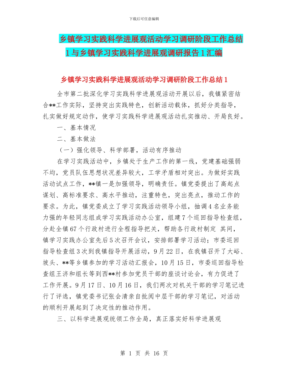 乡镇学习实践科学发展观活动学习调研阶段工作总结1与乡镇学习实践科学发展观调研报告1汇编_第1页