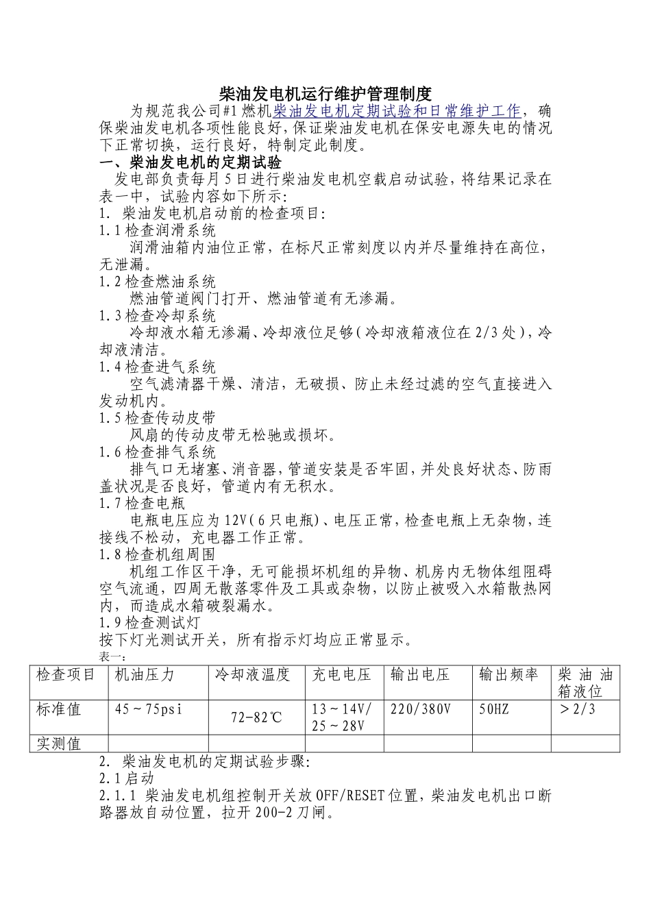 柴油发电机运行维护管理制度_第1页