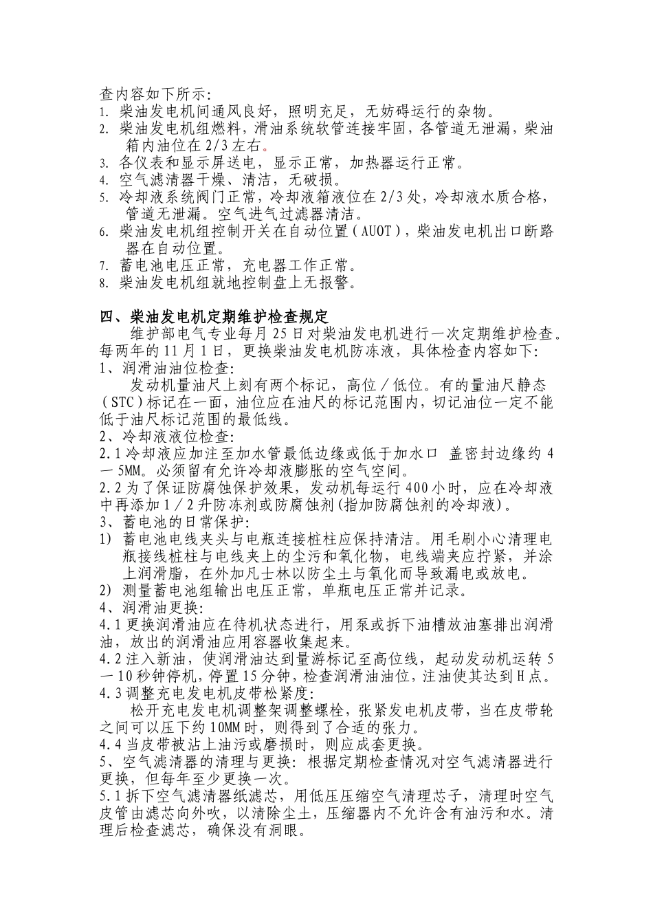 柴油发电机运行维护管理制度_第3页
