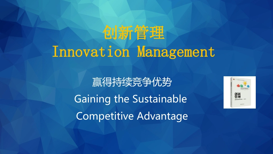 第1章-创新的价值_第1页