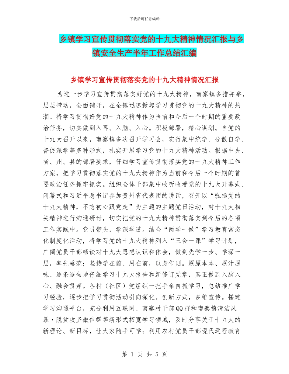 乡镇学习宣传贯彻落实党的十九大精神情况汇报与乡镇安全生产半年工作总结汇编_第1页