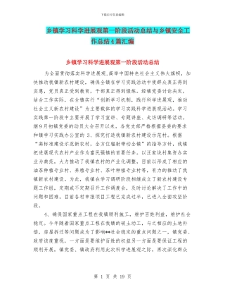 乡镇学习科学发展观第一阶段活动总结与乡镇安全工作总结4篇汇编