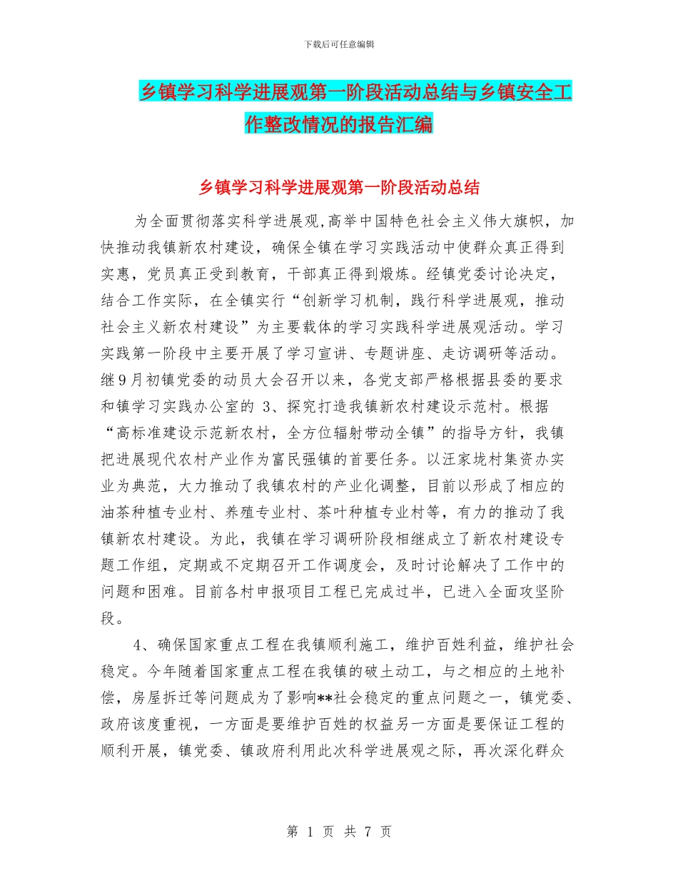 乡镇学习科学发展观第一阶段活动总结与乡镇安全工作整改情况的报告汇编_第1页