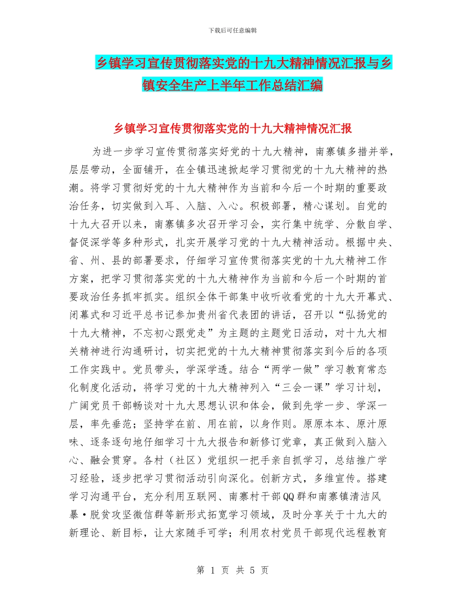 乡镇学习宣传贯彻落实党的十九大精神情况汇报与乡镇安全生产上半年工作总结汇编_第1页