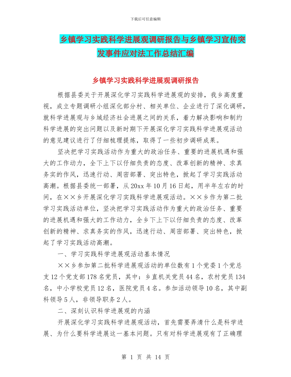 乡镇学习实践科学发展观调研报告与乡镇学习宣传突发事件应对法工作总结汇编_第1页