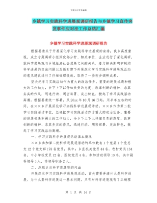 乡镇学习实践科学发展观调研报告与乡镇学习宣传突发事件应对法工作总结汇编