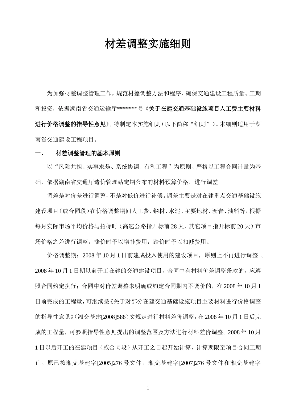 材差调整实施细则_第1页