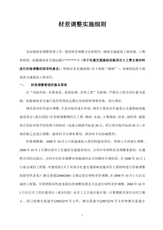 材差调整实施细则