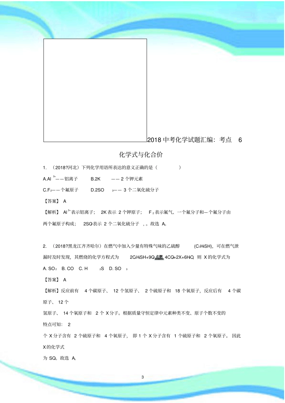 中考化学考试汇编：考点化学式与化合价含解析_第3页